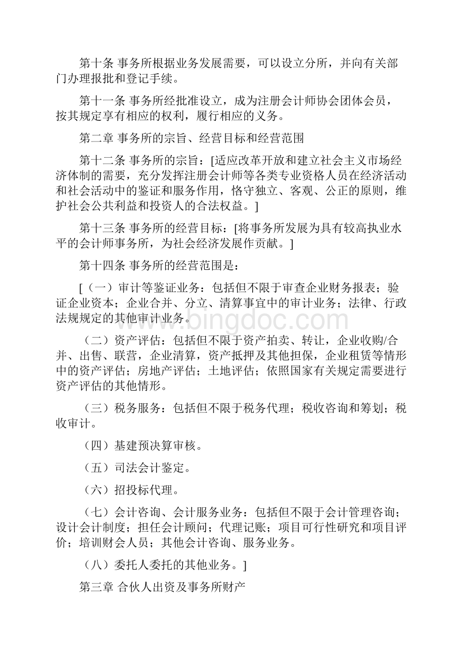 合伙会计师事务所协议第一部分.docx_第2页