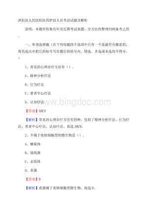 沭阳县人民医院医药护技人员考试试题及解析.docx