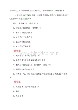 上半年北京劳动保障职业学院招聘考试《教学基础知识》试题及答案Word文档格式.docx