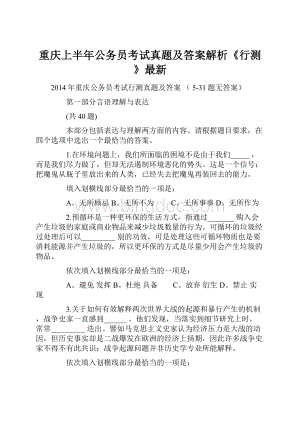 重庆上半年公务员考试真题及答案解析《行测》最新.docx