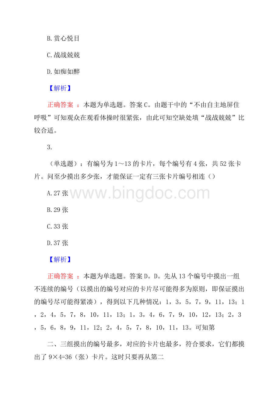 山西省大同市直事业单位招聘考试预测题及解析网络整理版Word文件下载.docx_第2页