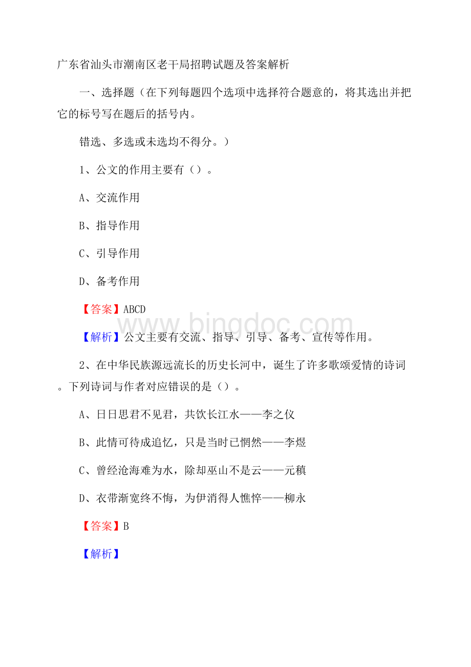 广东省汕头市潮南区老干局招聘试题及答案解析Word文档下载推荐.docx