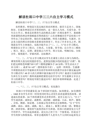 解读杜郎口中学三三六自主学习模式Word下载.docx