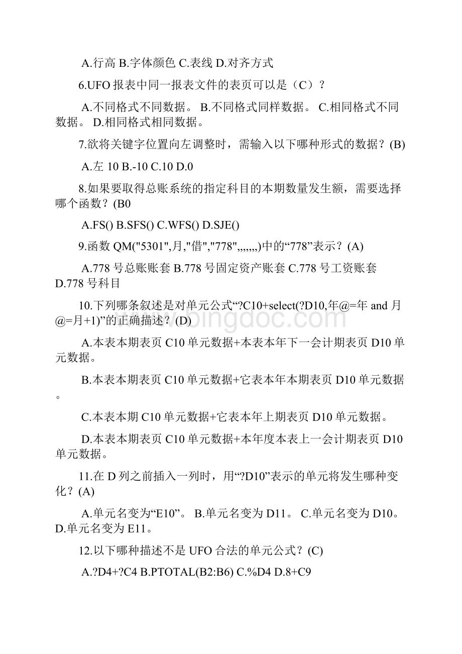 会计电算化报表的选择是非题.docx_第3页