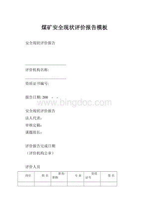 煤矿安全现状评价报告模板Word格式.docx