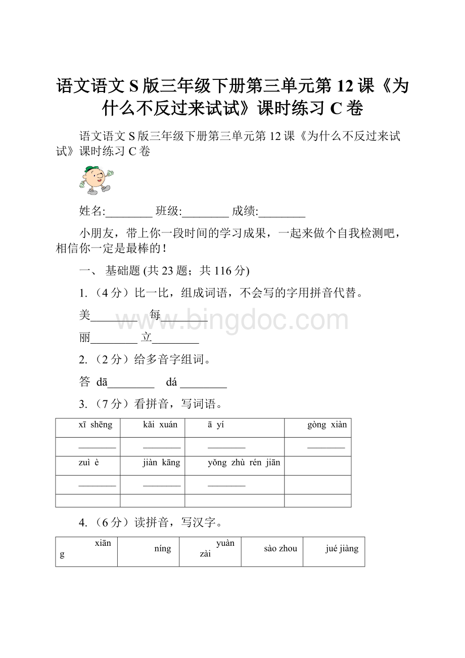 语文语文S版三年级下册第三单元第12课《为什么不反过来试试》课时练习C卷.docx