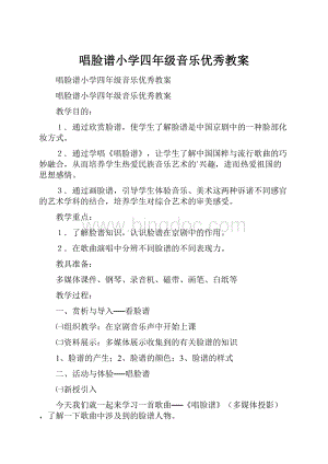 唱脸谱小学四年级音乐优秀教案.docx