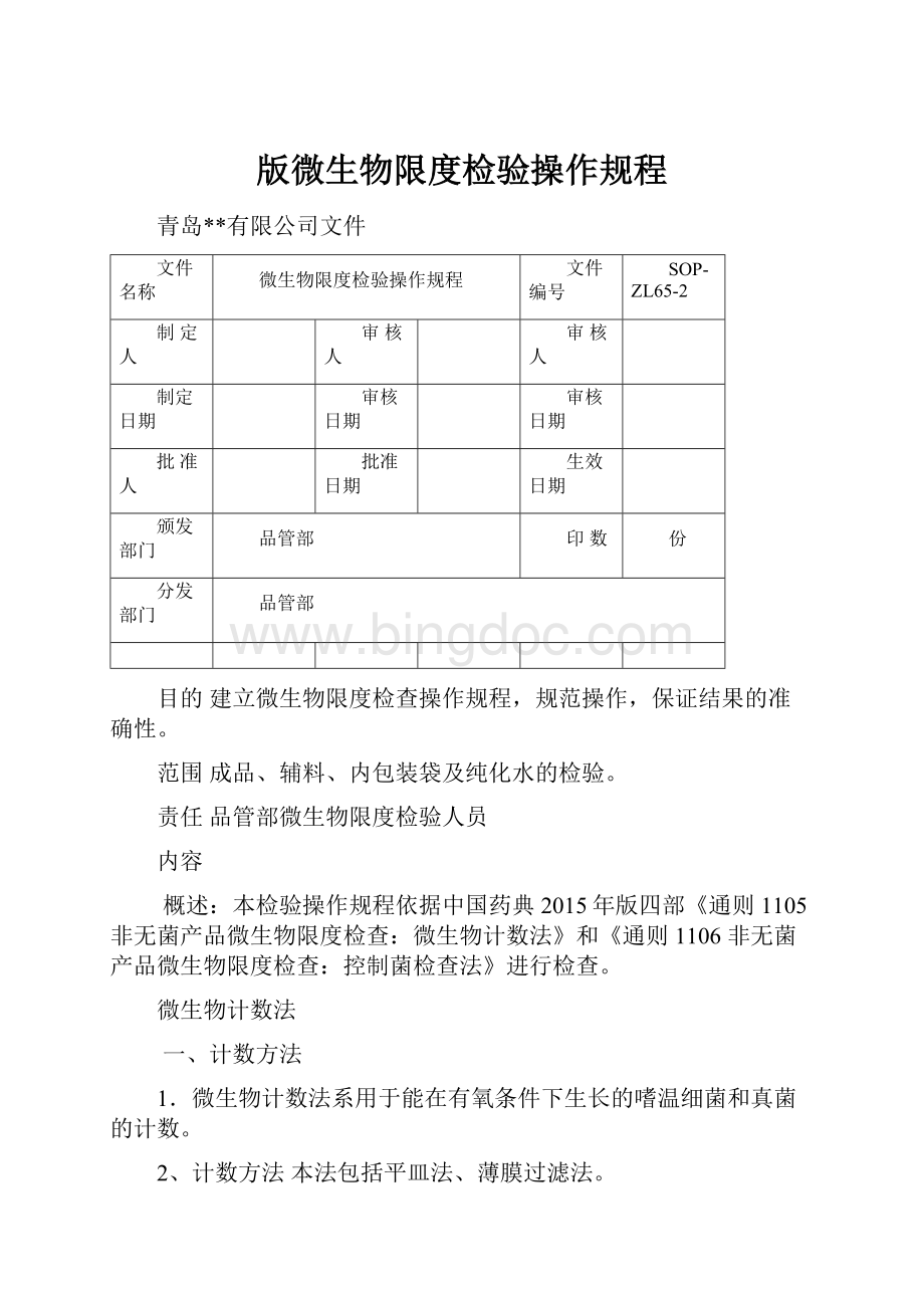 版微生物限度检验操作规程Word格式文档下载.docx