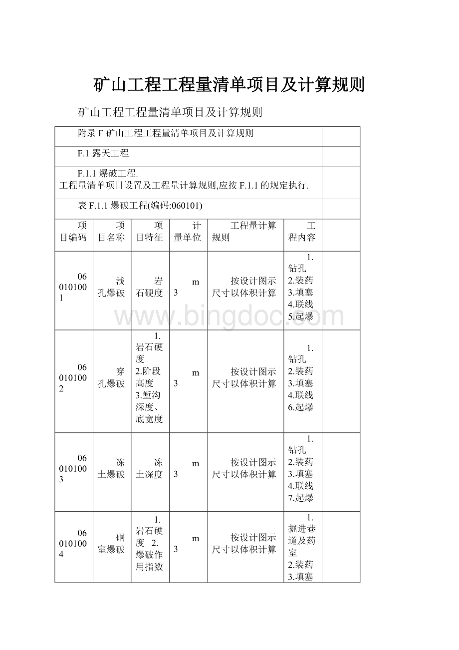 矿山工程工程量清单项目及计算规则.docx