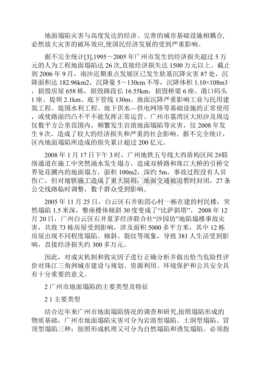 珠江三角洲地面塌陷的成灾机制及致灾因子分析.docx_第2页