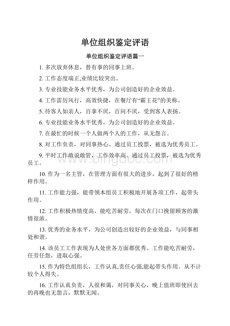 单位组织鉴定评语Word格式文档下载.docx