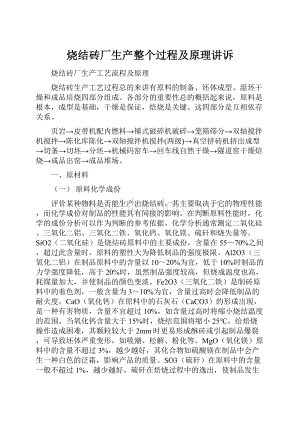 烧结砖厂生产整个过程及原理讲诉.docx