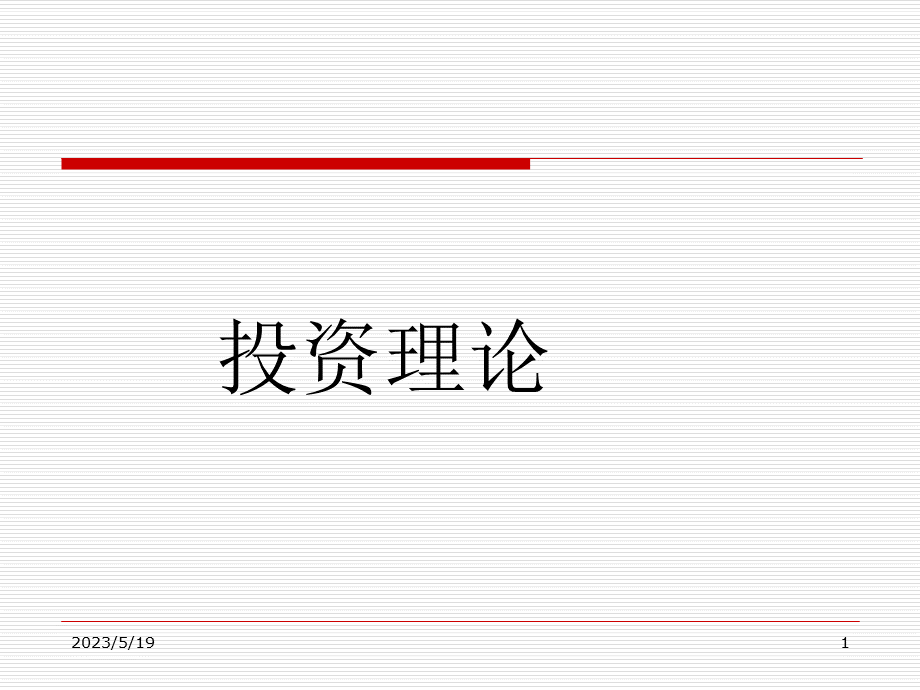 投资理论专题.ppt