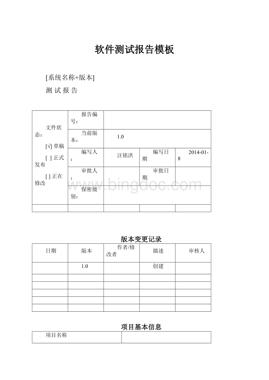 软件测试报告模板.docx_第1页