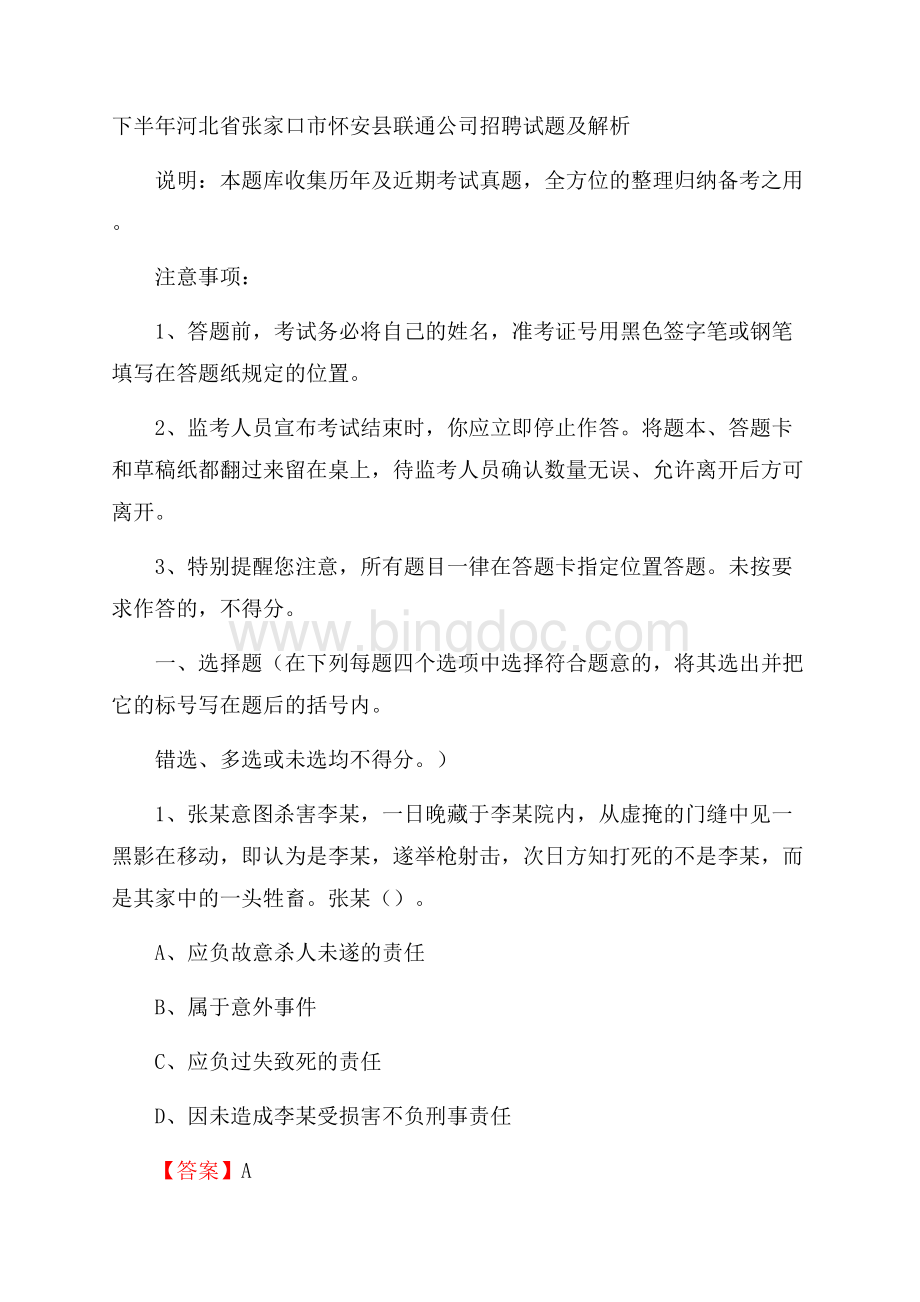 下半年河北省张家口市怀安县联通公司招聘试题及解析.docx_第1页