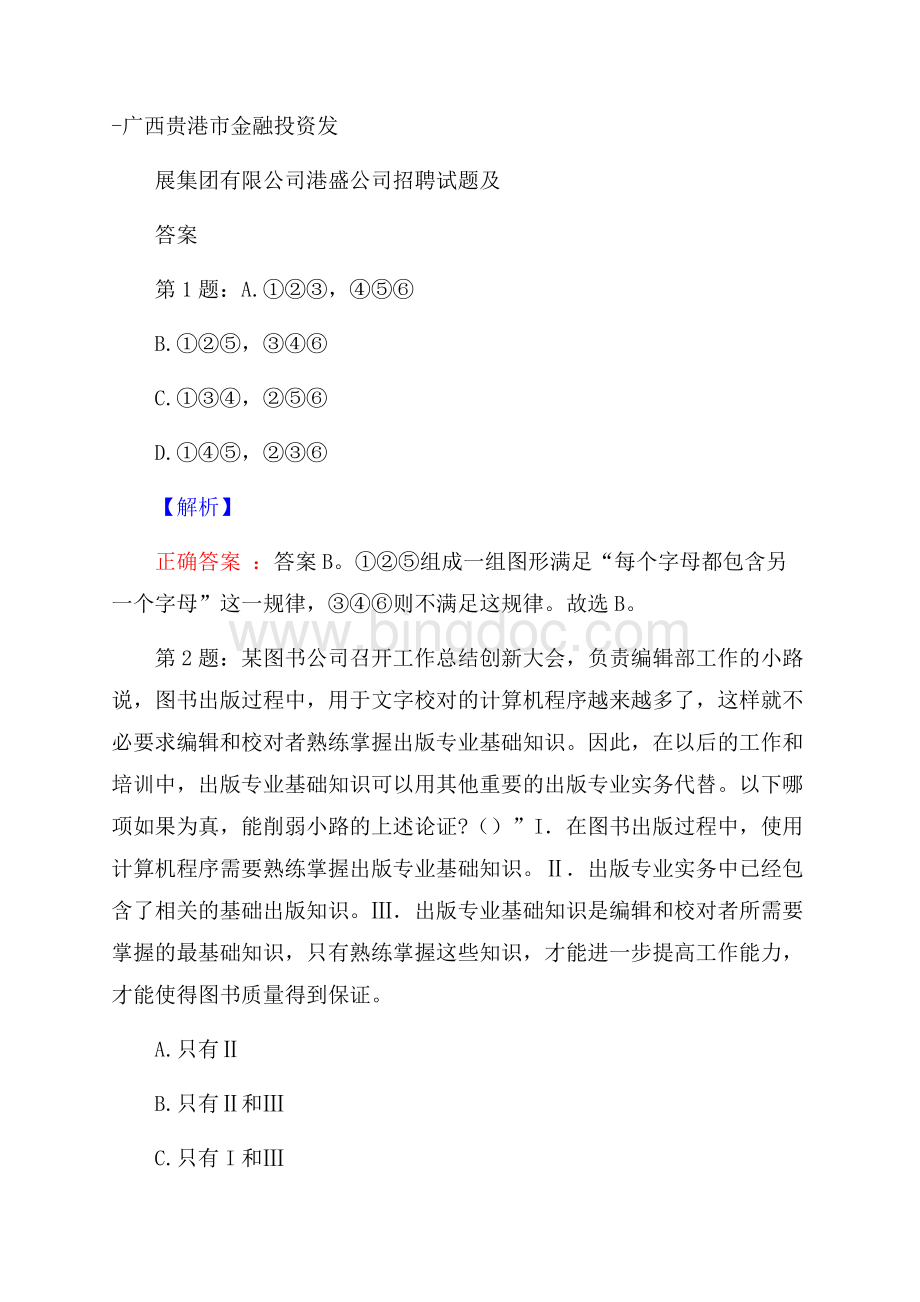 广西贵港市金融投资发展集团有限公司港盛公司招聘试题及答案.docx_第1页