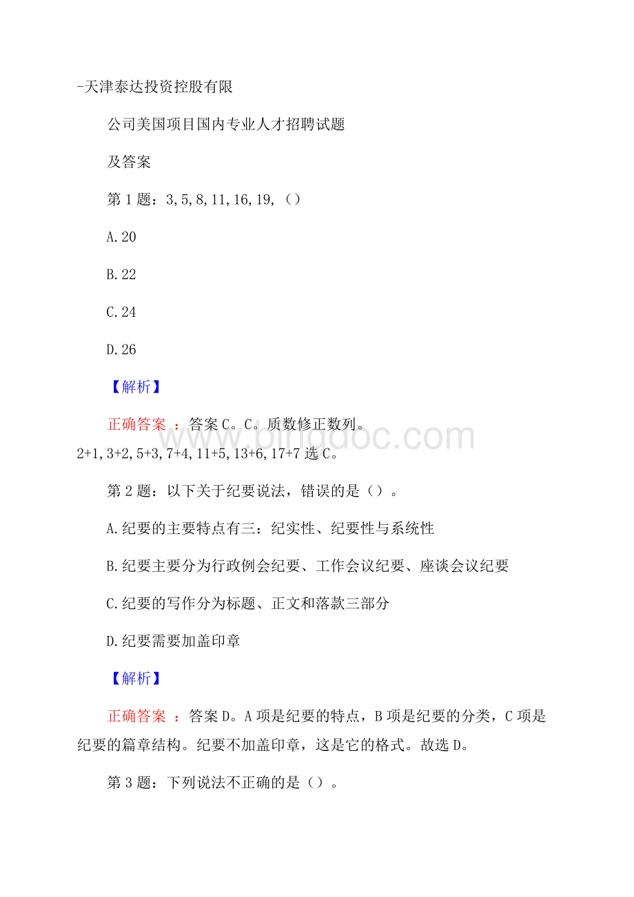 天津泰达投资控股有限公司美国项目国内专业人才招聘试题及答案.docx