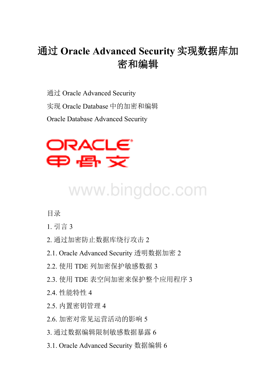 通过Oracle Advanced Security实现数据库加密和编辑Word格式文档下载.docx_第1页