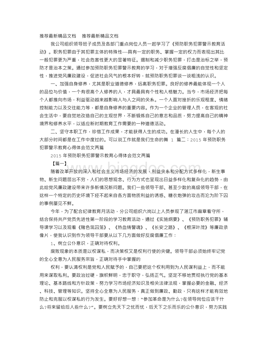 预防职务犯罪警示教育心得体会Word文件下载.doc