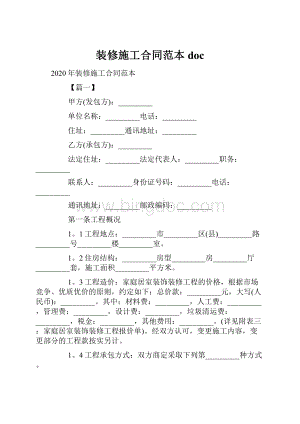 装修施工合同范本doc.docx