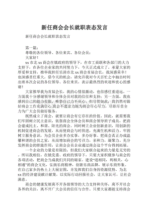 新任商会会长就职表态发言.docx