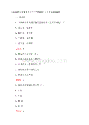山东省烟台市蓬莱市下半年气象部门《专业基础知识》Word下载.docx
