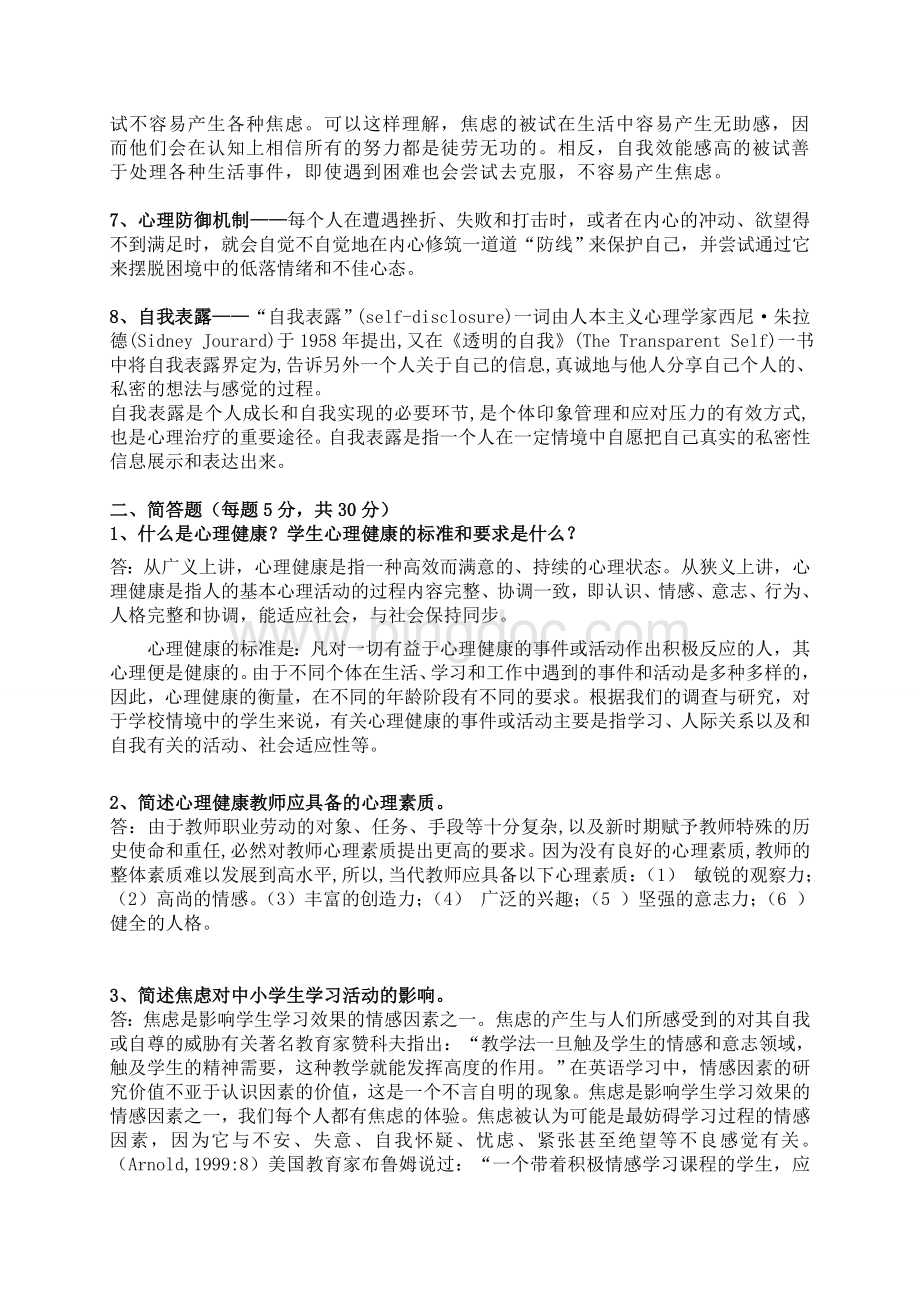广州心理健康B证班考试题答案Word下载.doc_第2页