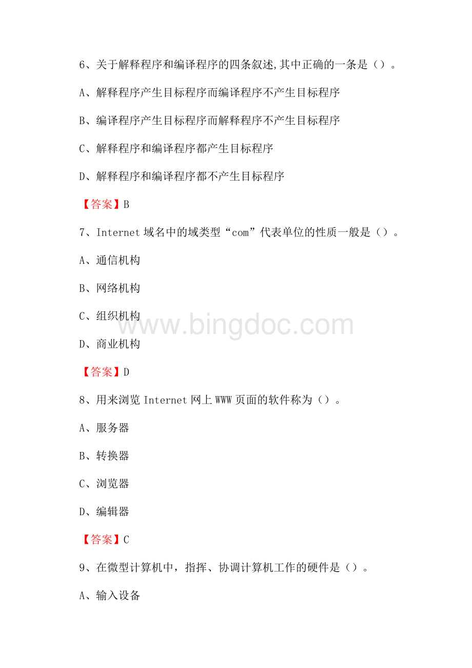 四川省南充市嘉陵区事业单位招聘《计算机基础知识》真题及答案.docx_第3页