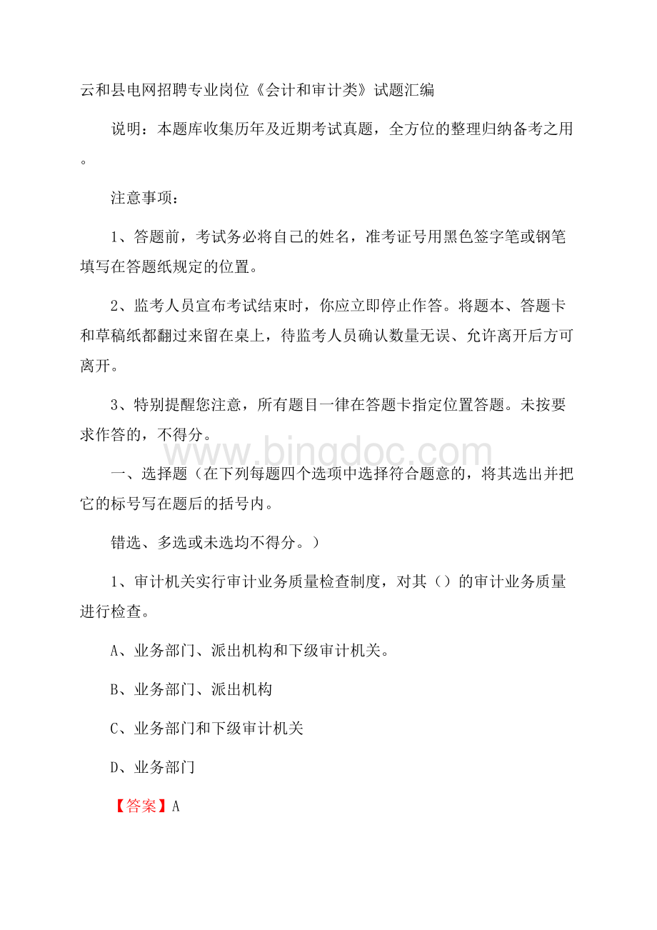 云和县电网招聘专业岗位《会计和审计类》试题汇编.docx_第1页