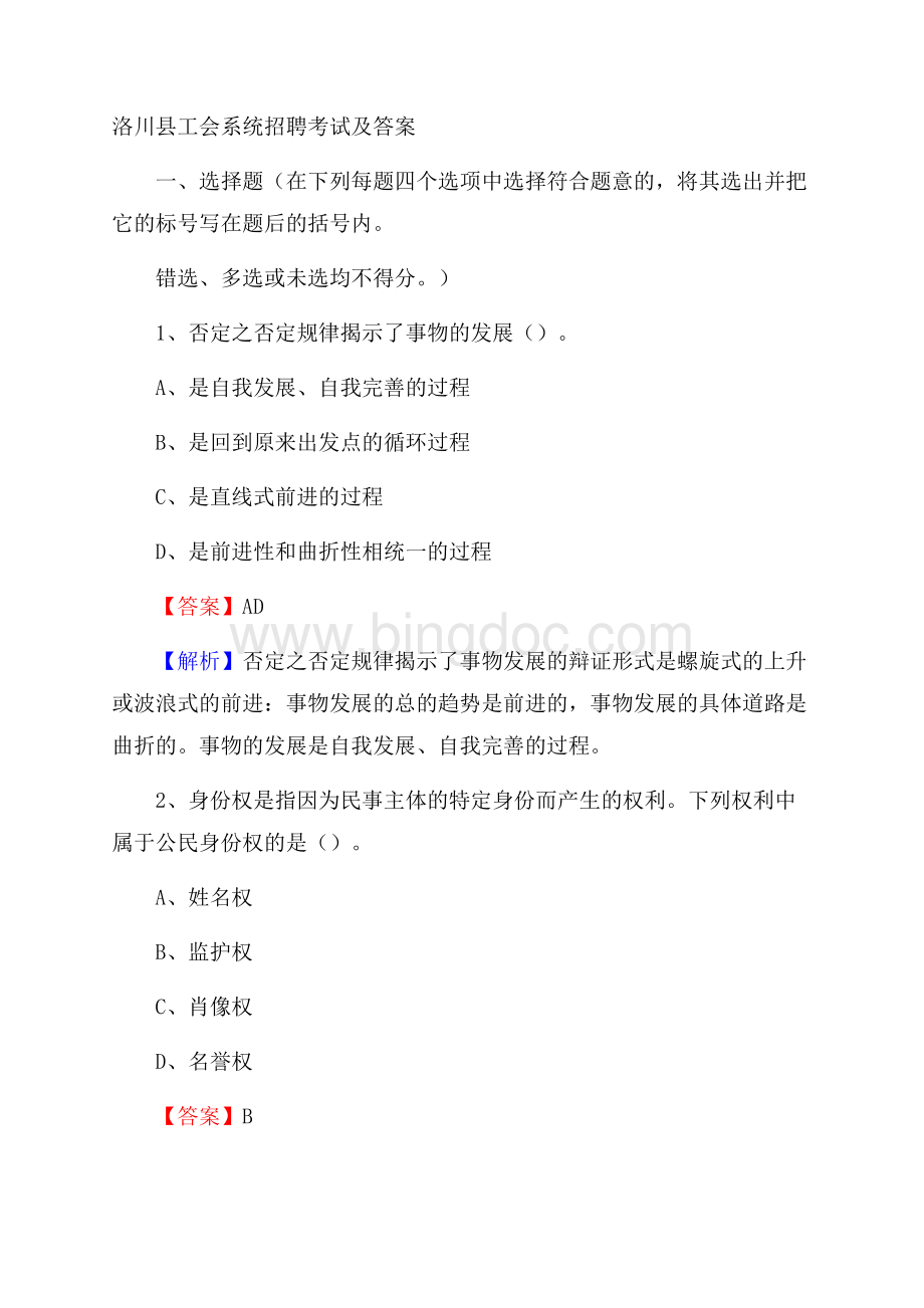 洛川县工会系统招聘考试及答案Word下载.docx_第1页