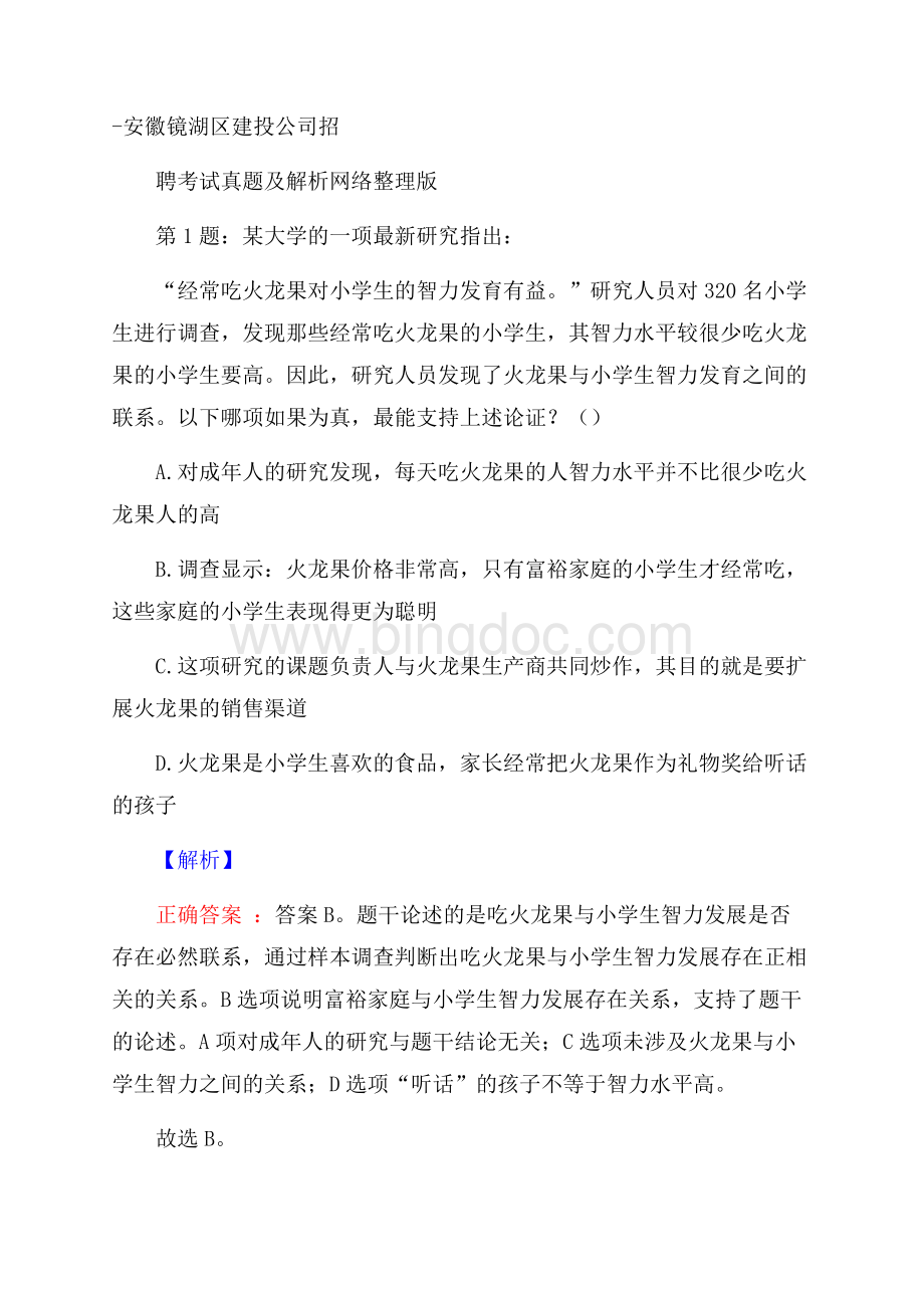 安徽镜湖区建投公司招聘考试真题及解析网络整理版Word格式文档下载.docx