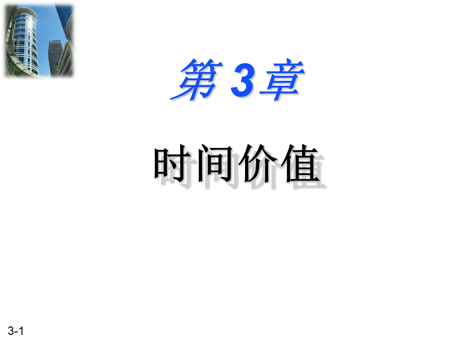 时间价值.ppt_第1页