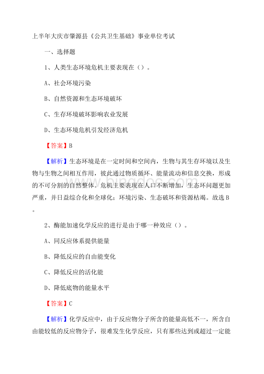 上半年大庆市肇源县《公共卫生基础》事业单位考试.docx_第1页