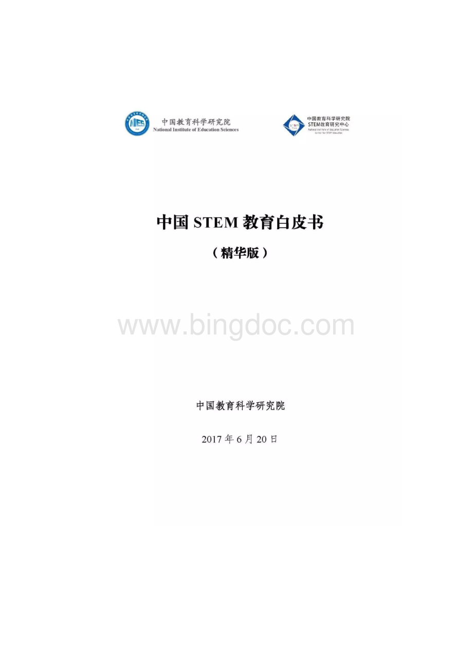 中国STEM教育白皮书.pdf