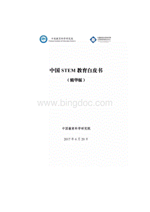 中国STEM教育白皮书.pdf