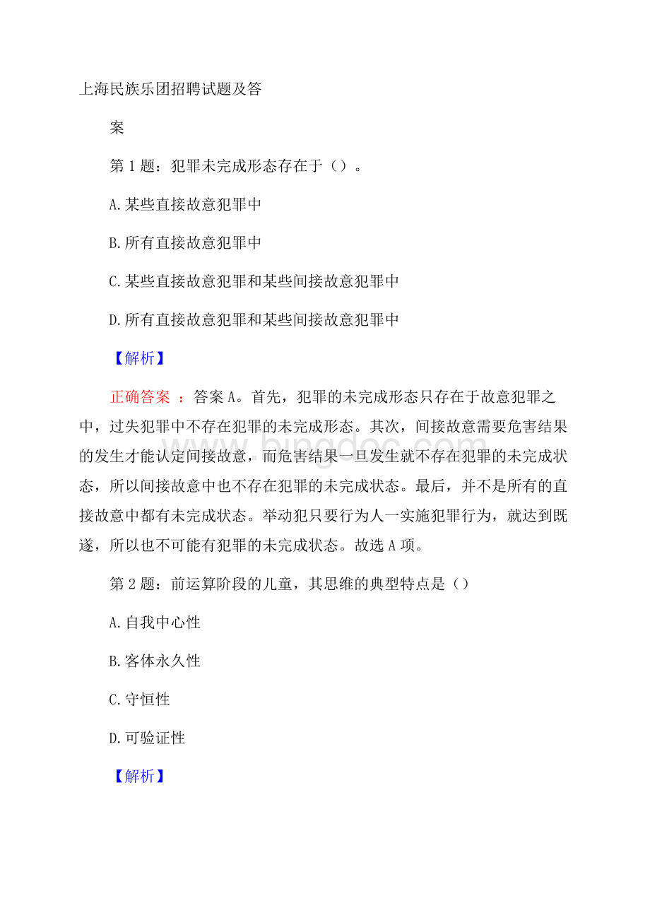 上海民族乐团招聘试题及答案Word格式文档下载.docx