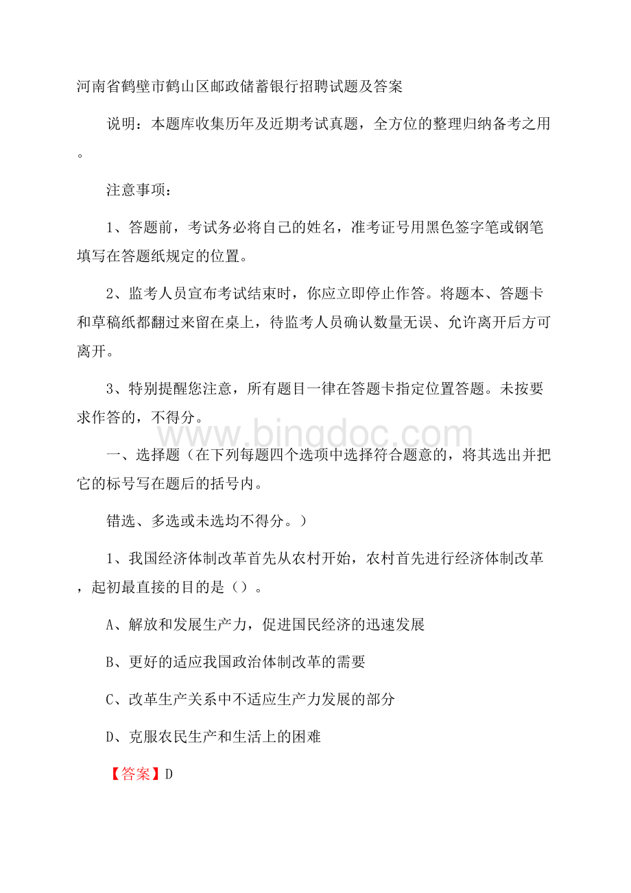 河南省鹤壁市鹤山区邮政储蓄银行招聘试题及答案.docx_第1页