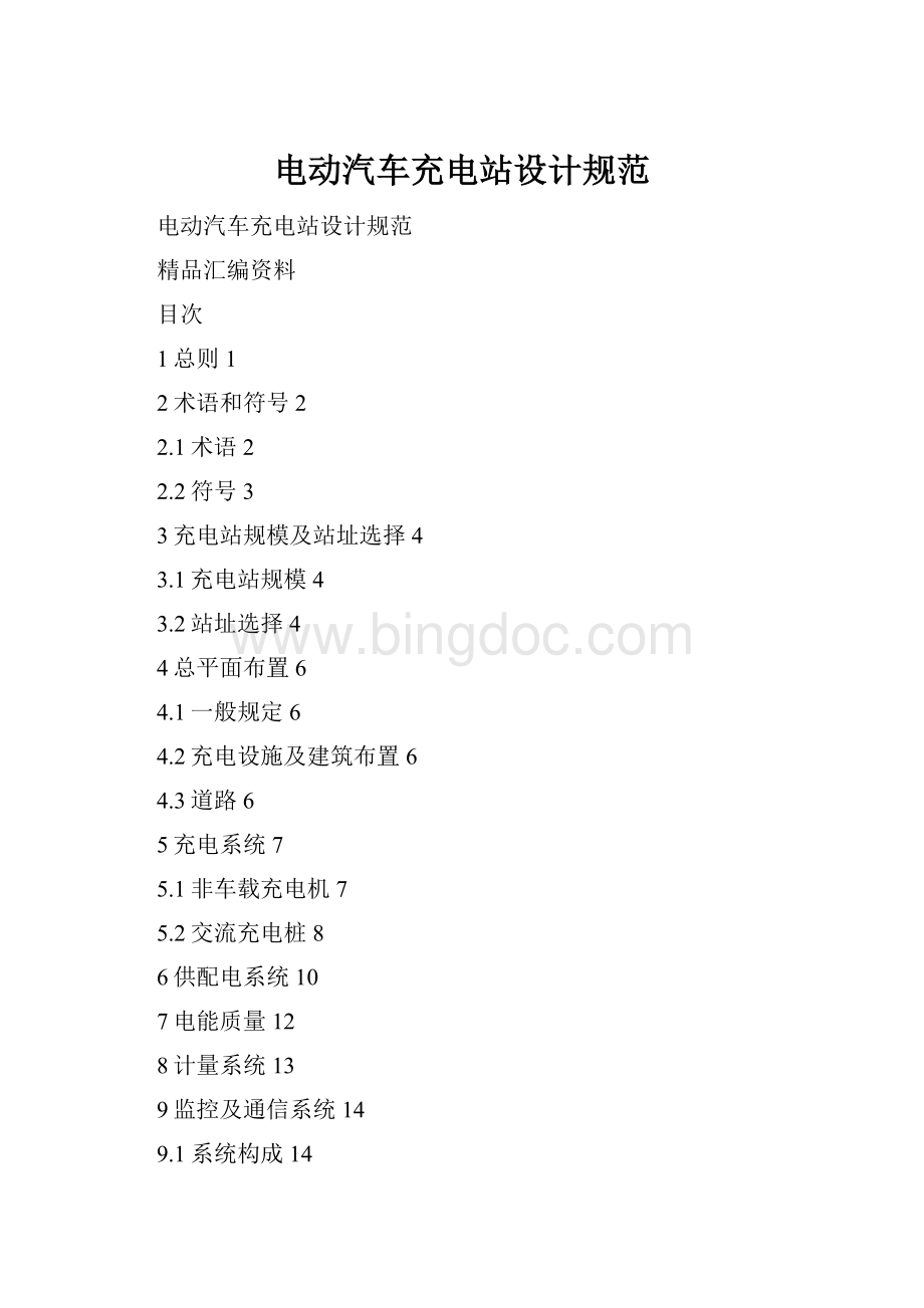 电动汽车充电站设计规范Word文档格式.docx_第1页