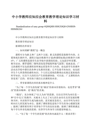 中小学教师应知应会教育教学理论知识学习材料Word格式.docx