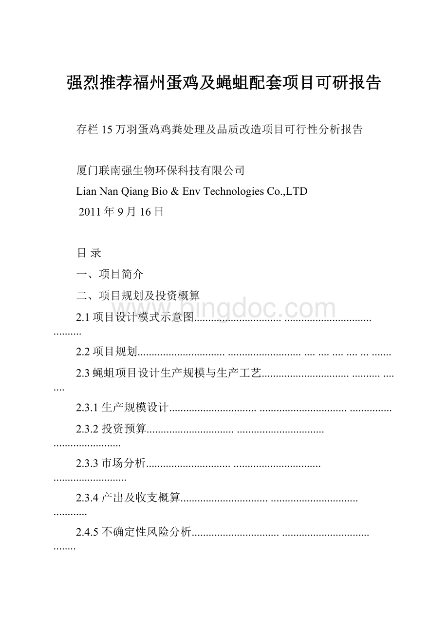 强烈推荐福州蛋鸡及蝇蛆配套项目可研报告Word文档下载推荐.docx_第1页