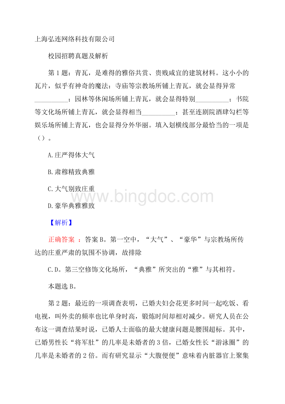 上海弘连网络科技有限公司校园招聘真题及解析Word文件下载.docx_第1页