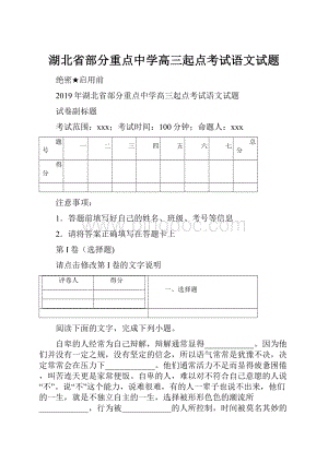 湖北省部分重点中学高三起点考试语文试题.docx