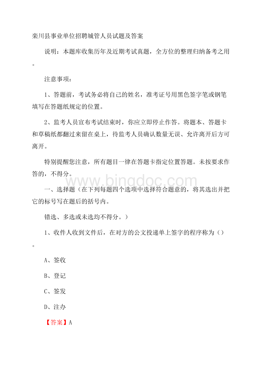 栾川县事业单位招聘城管人员试题及答案.docx_第1页