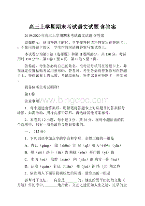 高三上学期期末考试语文试题 含答案Word格式.docx