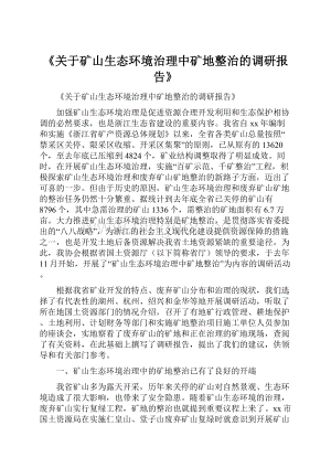 《关于矿山生态环境治理中矿地整治的调研报告》.docx