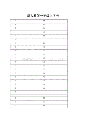 新人教版一年级上字卡.docx