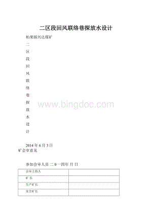 二区段回风联络巷探放水设计Word文档下载推荐.docx