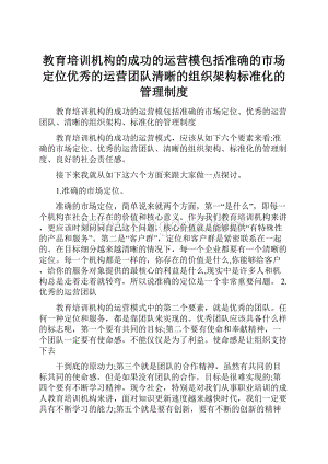 教育培训机构的成功的运营模包括准确的市场定位优秀的运营团队清晰的组织架构标准化的管理制度Word格式文档下载.docx