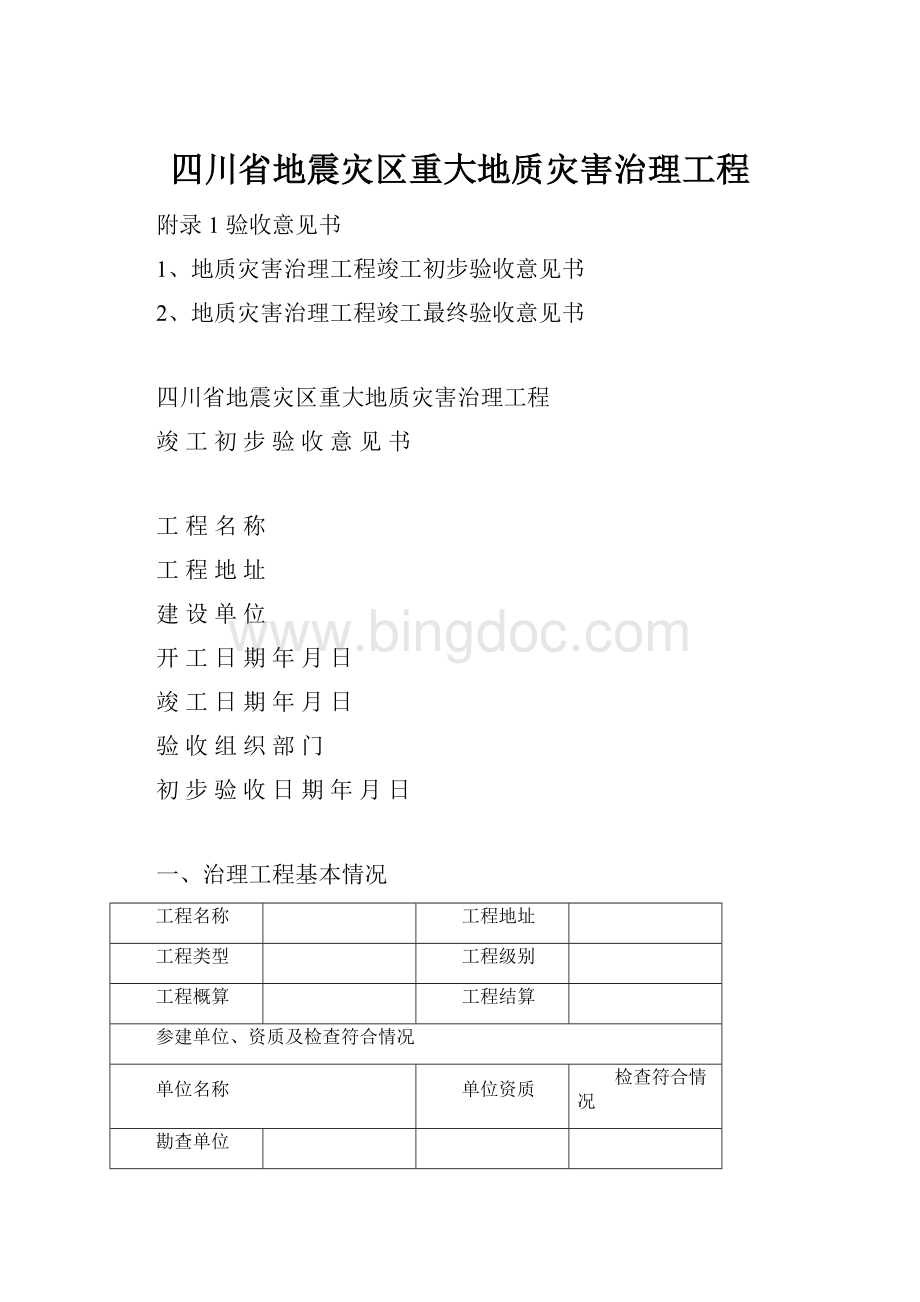 四川省地震灾区重大地质灾害治理工程Word格式文档下载.docx