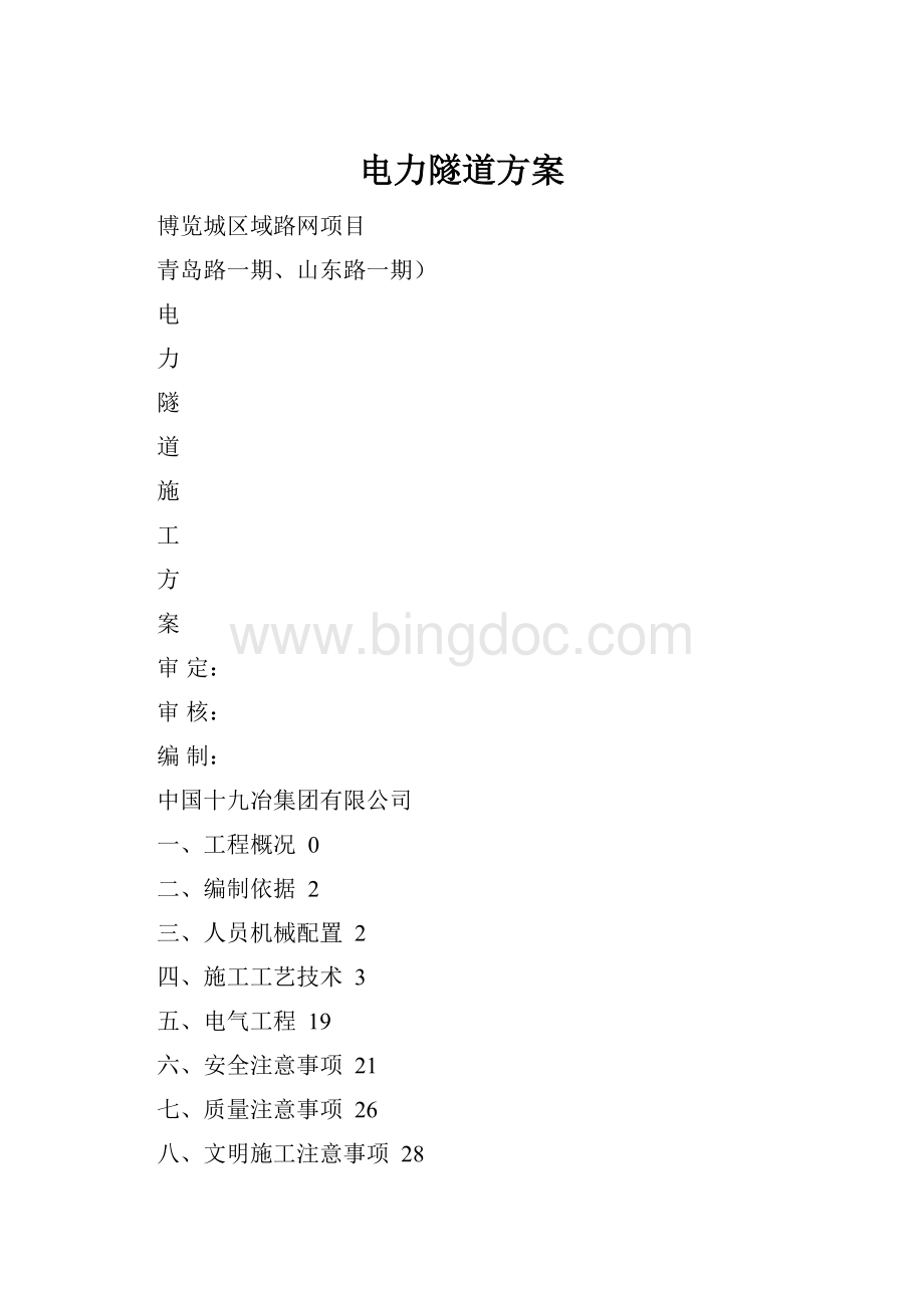 电力隧道方案Word格式.docx